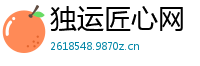 独运匠心网